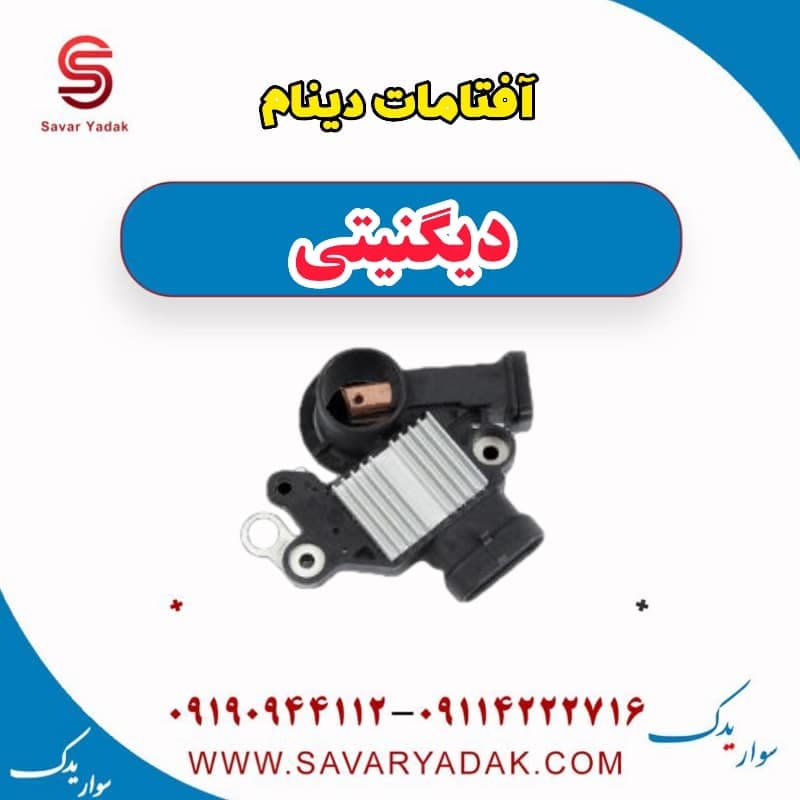 آفتامات دینام دیگنیتی