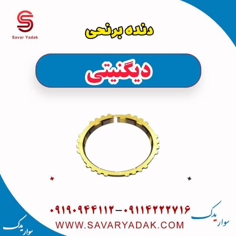 دنده برنجی دیگنیتی — تصویر ۲