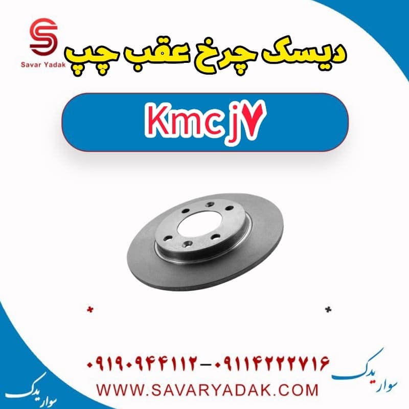 دیسک چرخ عقب چپ KMC J7 — تصویر ۲