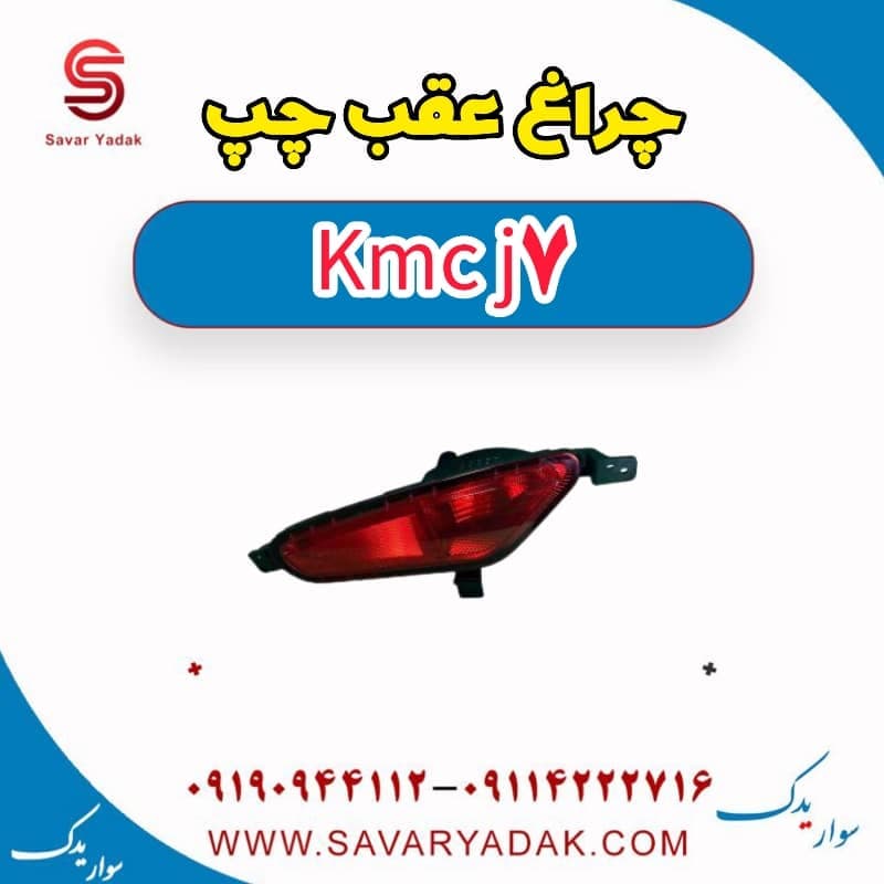 چراغ عقب چپ KMC J7