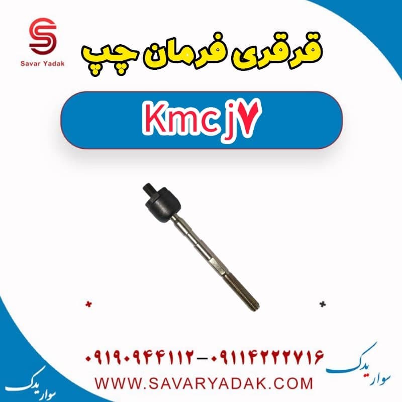 قرقری فرمان چپ KMC J7