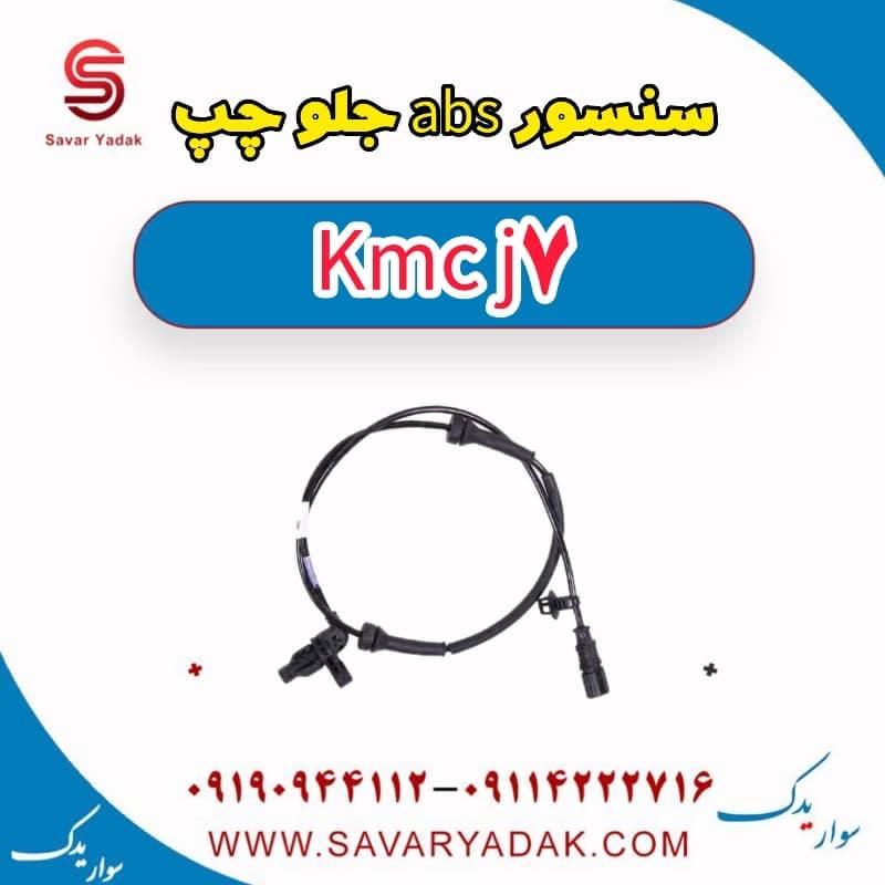 سنسور abs جلو چپ KMC J7