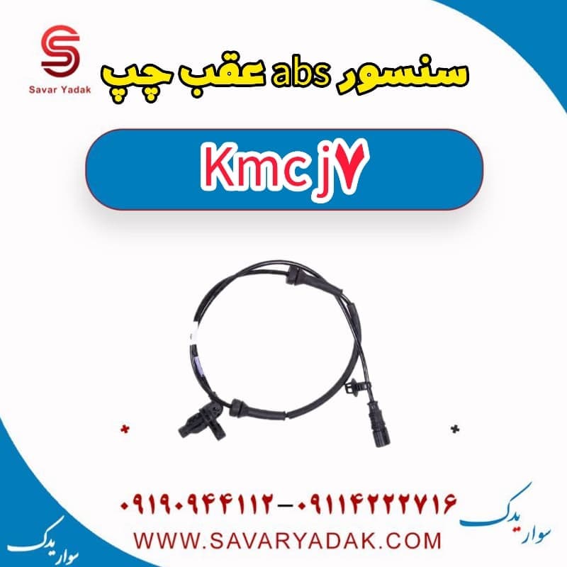 سنسور abs عقب چپ KMC J7 — تصویر ۲