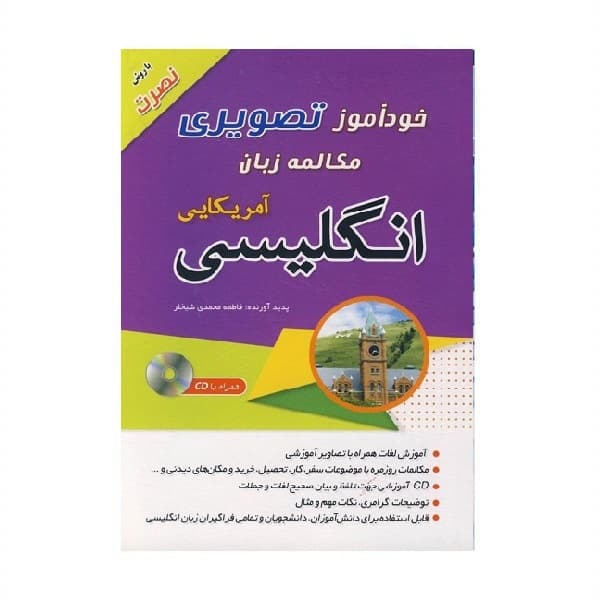 کتاب خودآموز تصویری مکالمه زبان انگلیسی آمریکایی با روش نصرت