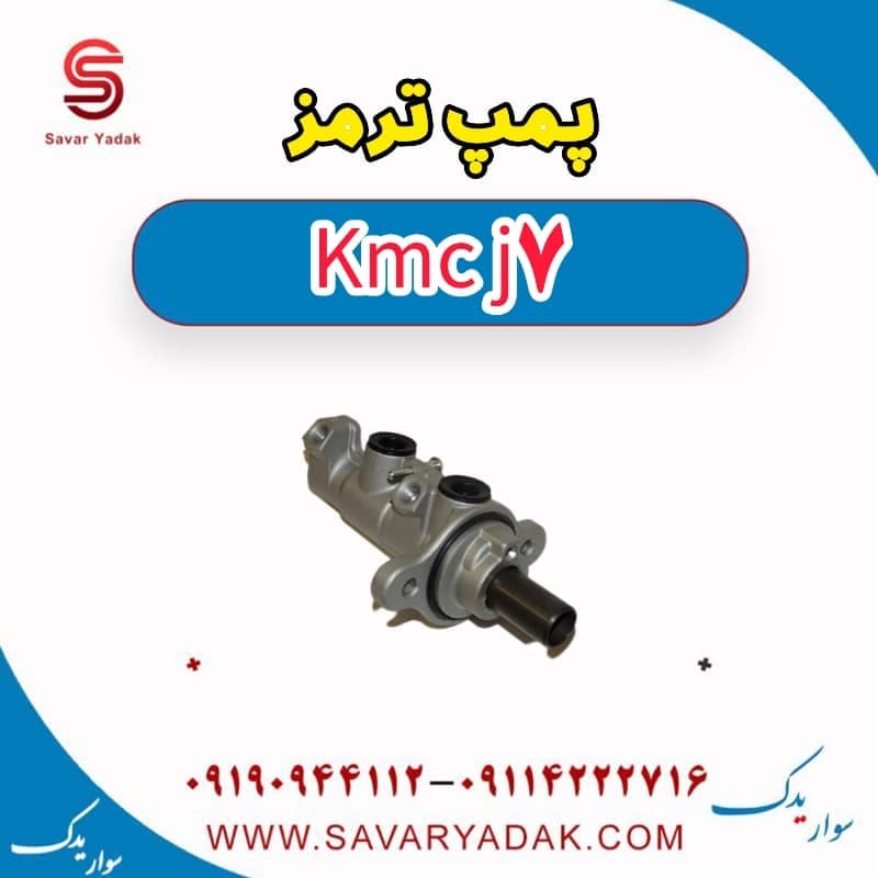 پمپ ترمز KMC J7