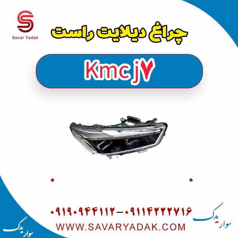 چراغ دیلایت راست KMC J7 — تصویر ۲