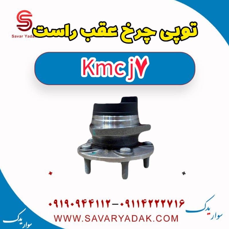 توپی چرخ عقب راست KMC J7