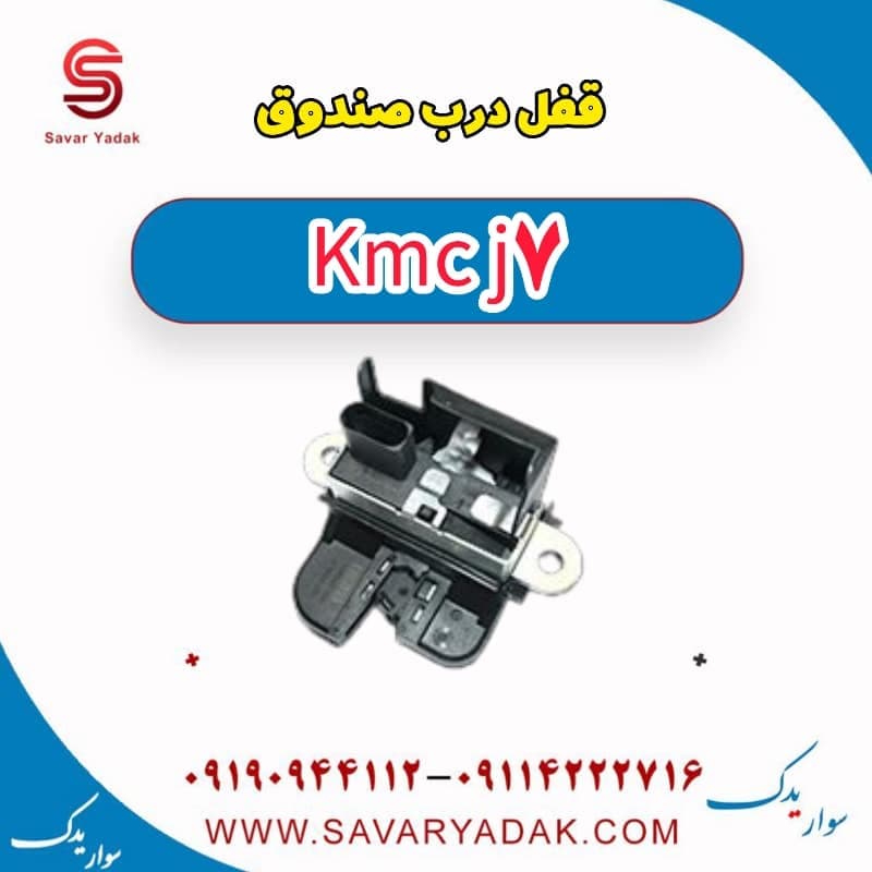 قفل درب صندوق KMC J7