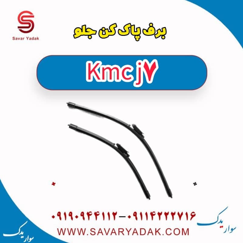 برف پاک کن جلو KMC J7