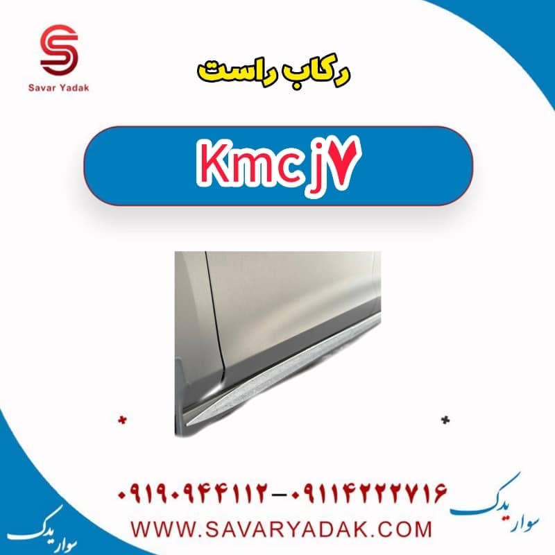 رکاب راست KMC J7