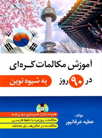 آموزش مکالمات کره ای در 90 روز به شیوه نوین — تصویر ۲