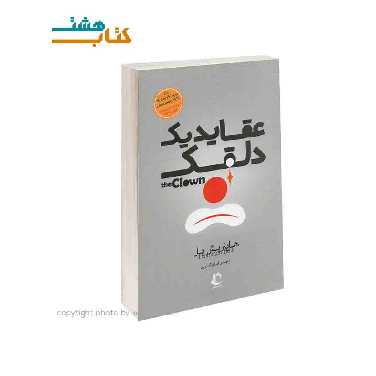 کتاب عقاید یک دلقک نشر راه معاصر