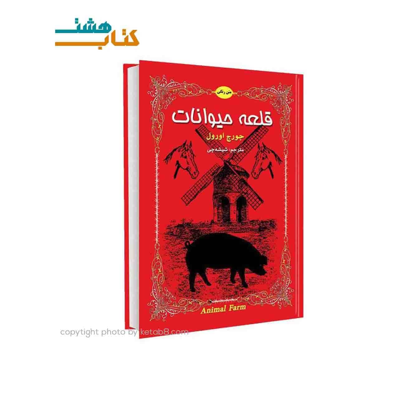 کتاب قلعه حیوانات نشر داریوش