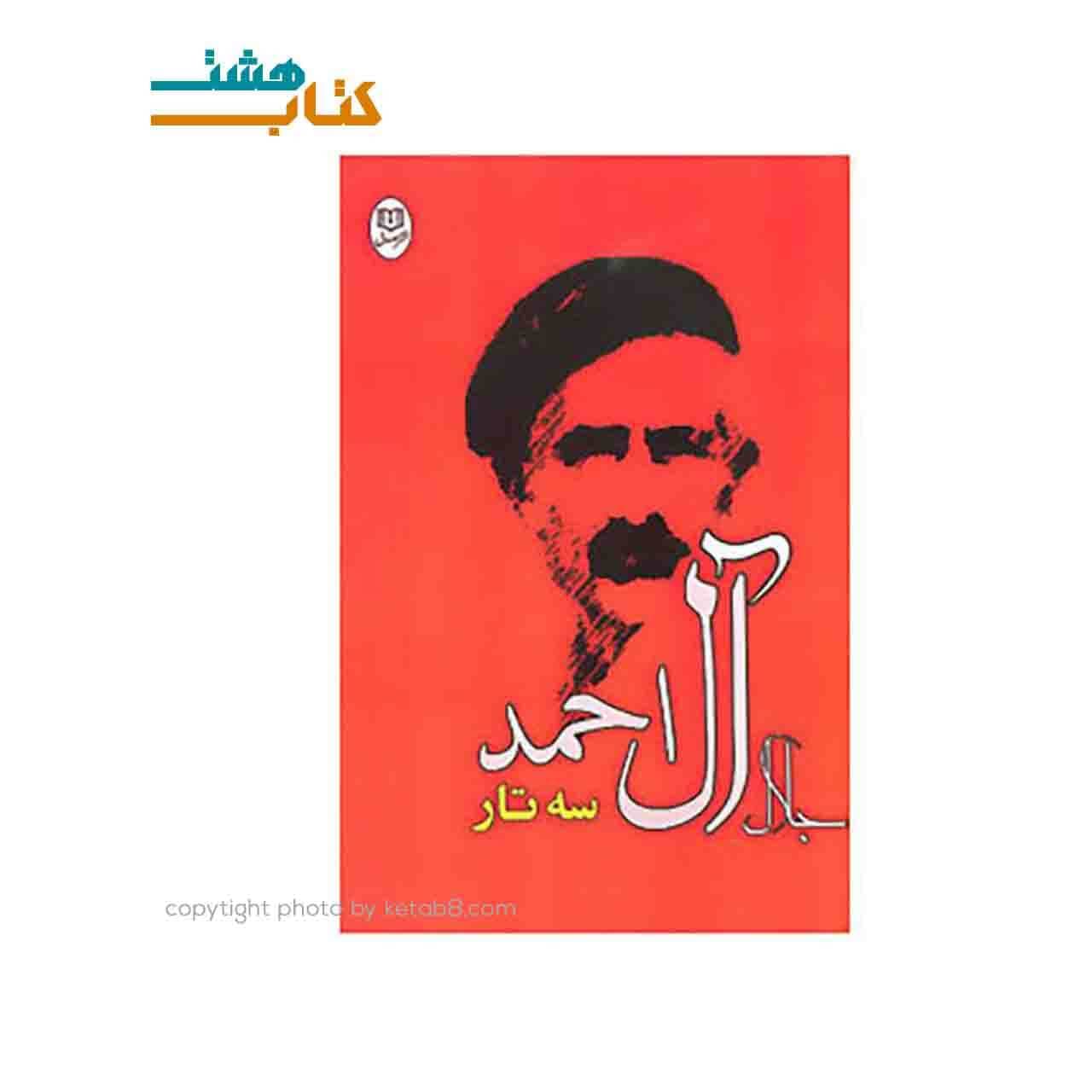 کتاب سه تار جلال آل احمد نشر جامی