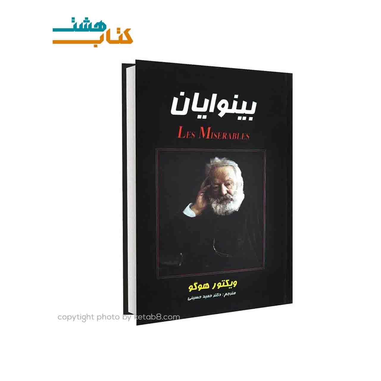 کتاب بینوایان اثر ویکتور هوگو نشر داریوش