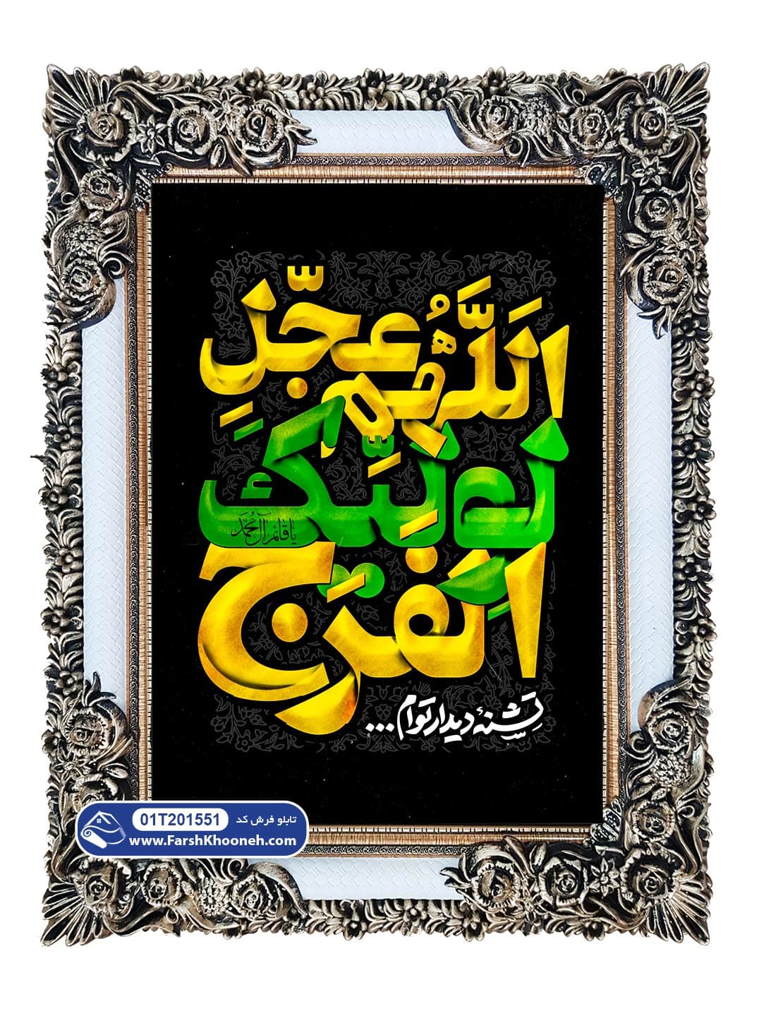 تابلو فرش اللهم عجل لولیک الفرج کد 201551