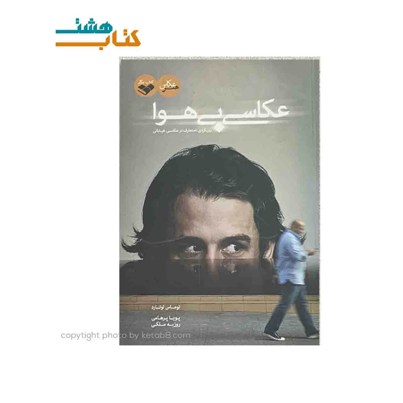 کتاب عکاسی بی هوا اثر توماس لوتارد انتشارات پرگار
