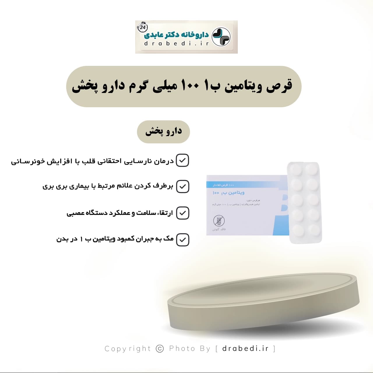 قرص ویتامین ب1 100 میلی گرم دارو پخش 100 عدد — تصویر ۷
