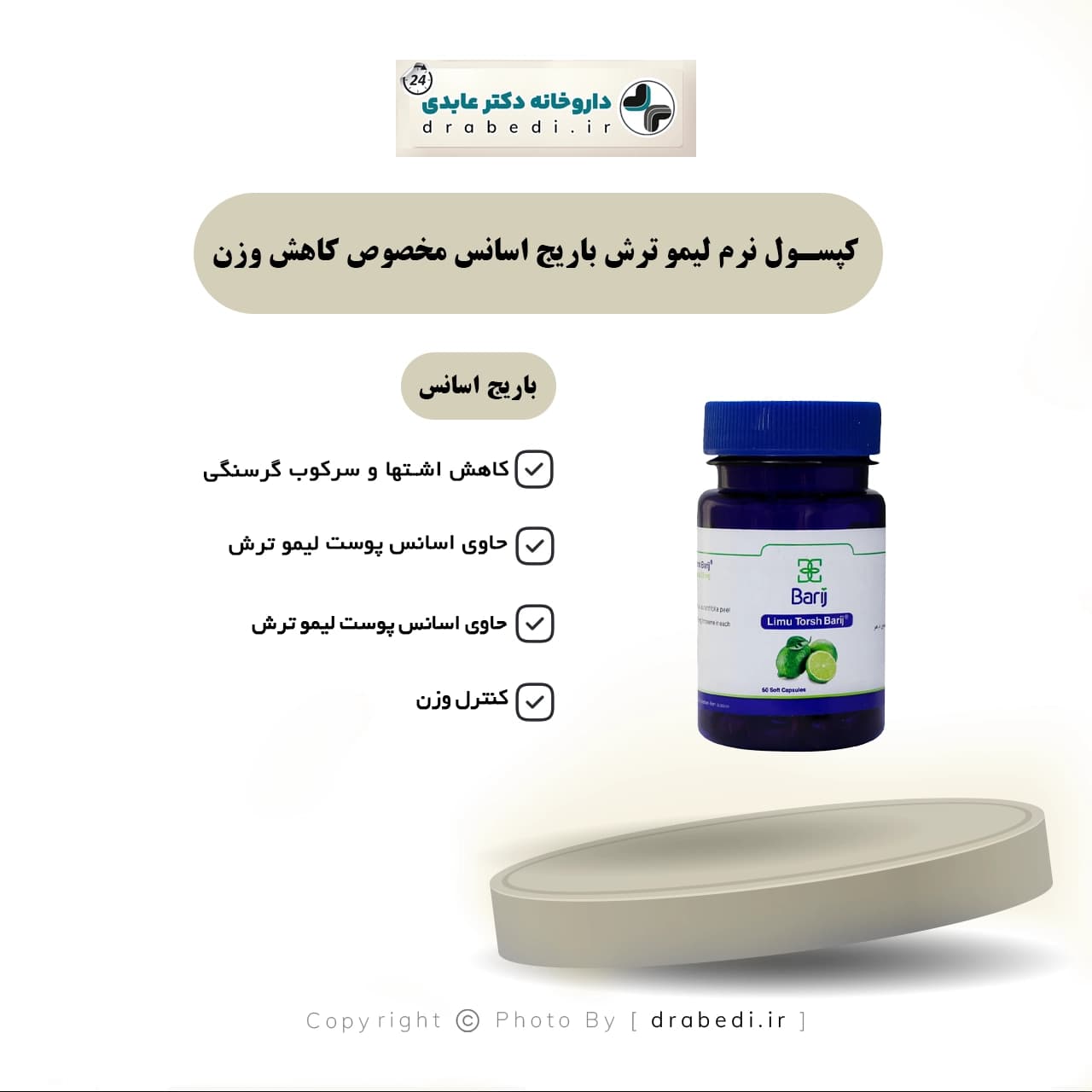 کپسول نرم لیمو ترش باریج اسانس مخصوص کاهش وزن 60 عدد — تصویر ۵