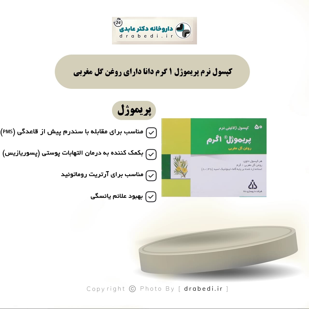 کپسول نرم پریموژل 1 گرم دانا دارای روغن گل مغربی 50 عدد — تصویر ۷