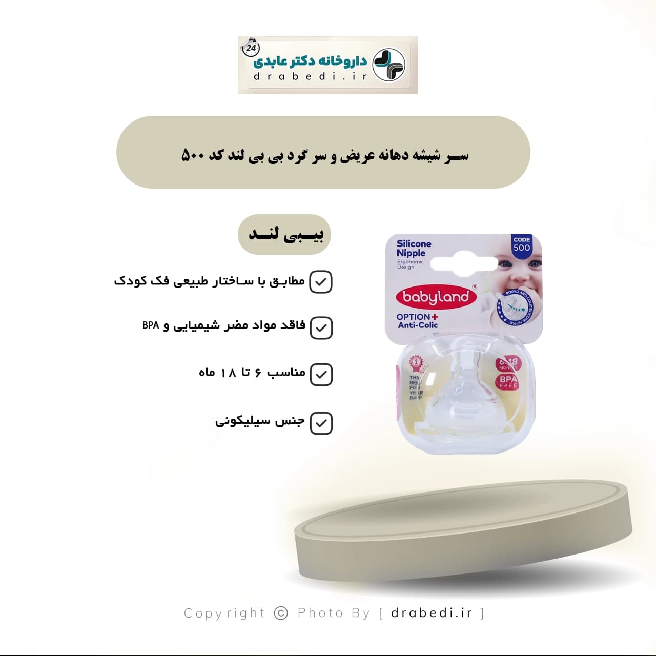 سر شیشه دهانه عریض و سر گرد بی بی لند کد 500 — تصویر ۴
