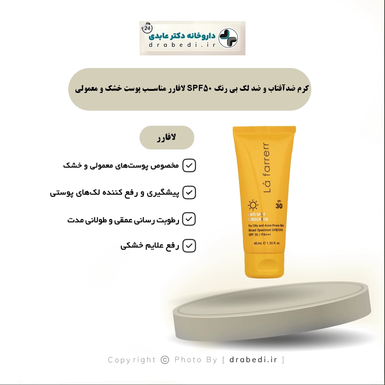 کرم ضدآفتاب و ضد لک بی رنگ spf50 لافارر مناسب پوست خشک و معمولی 40 میلی لیتر — تصویر ۵