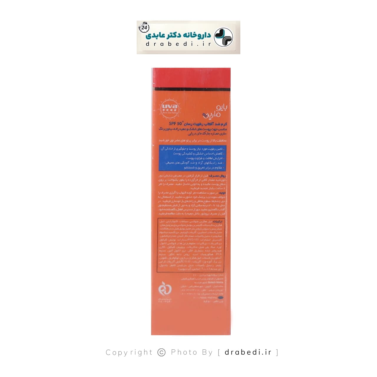 کرم ضدآفتاب رطوبت رسان SPF50 بايو مارين مناسب پوست خشک 50 میلی لیتر — تصویر ۳