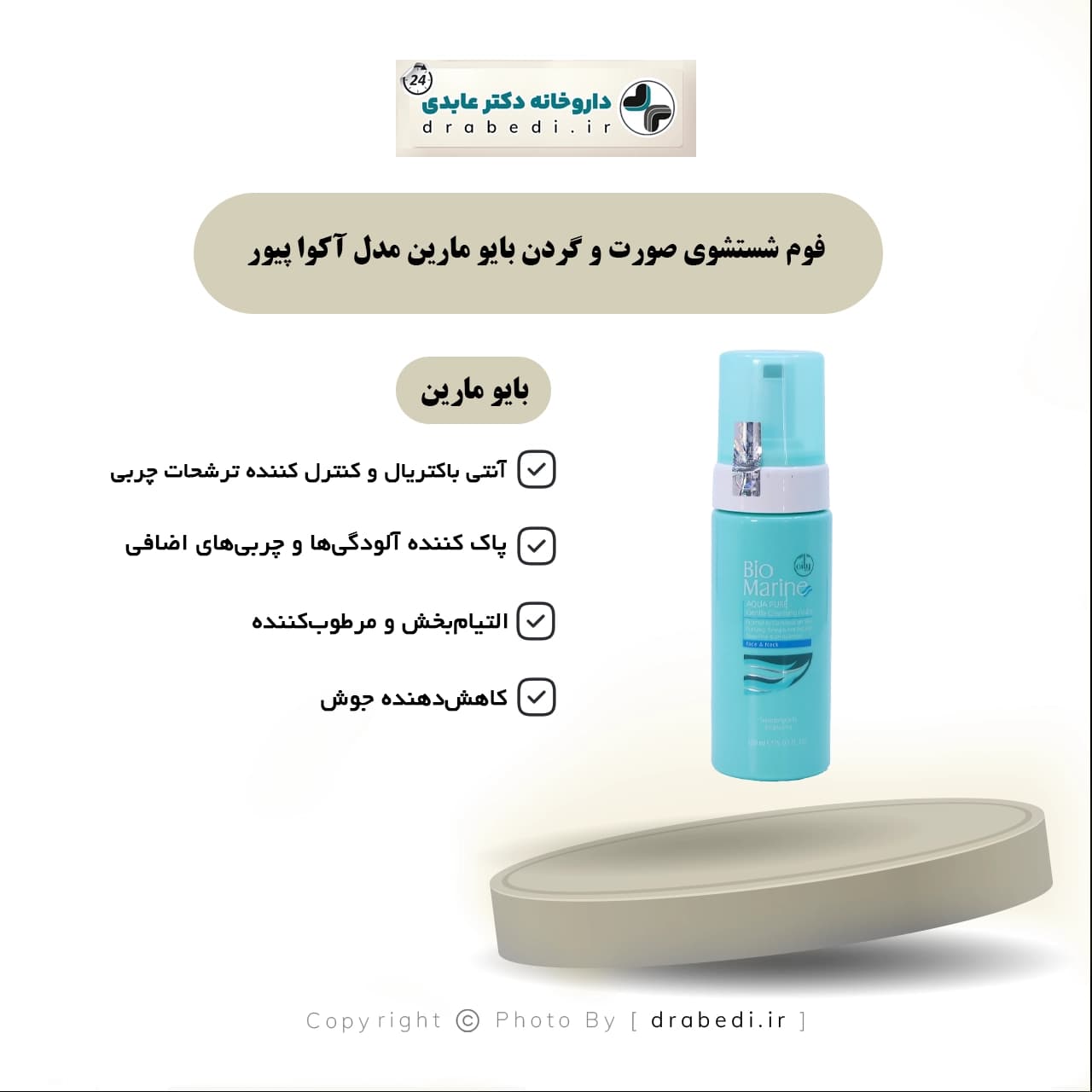 فوم شستشوی صورت و گردن بایو مارین مدل آکوا پیور 150 میلی لیتر — تصویر ۵