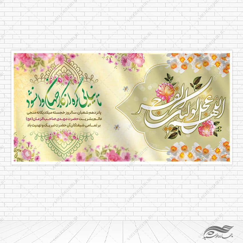 طرح بنر تبریک میلاد امام زمان عج لایه باز