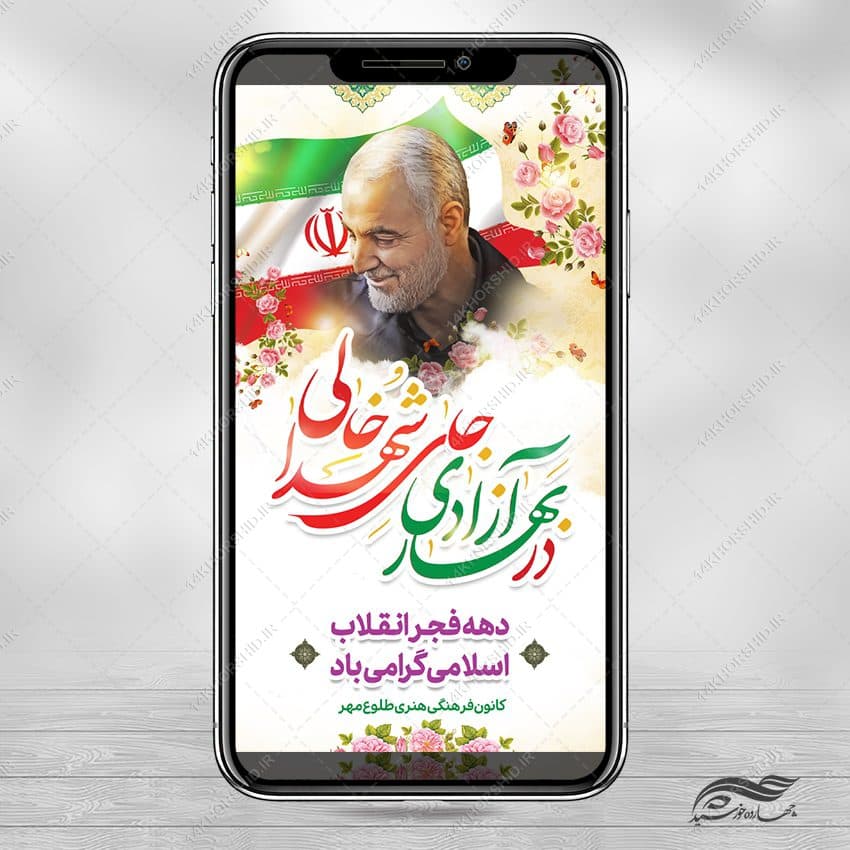 استوری تبریک دهه فجر و ۲۲ بهمن لایه باز