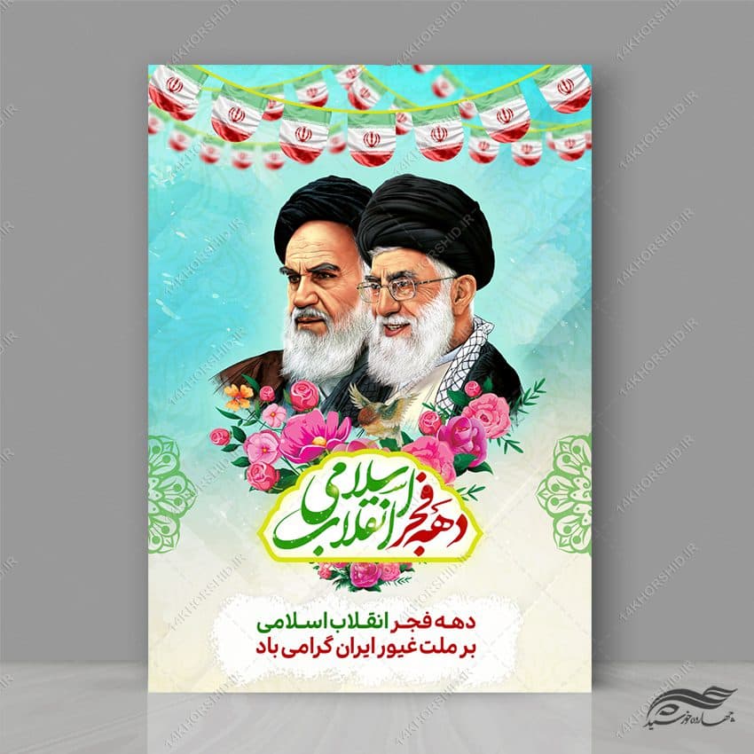 پوستر لایه باز تبریک دهه فجر و ۲۲ بهمن