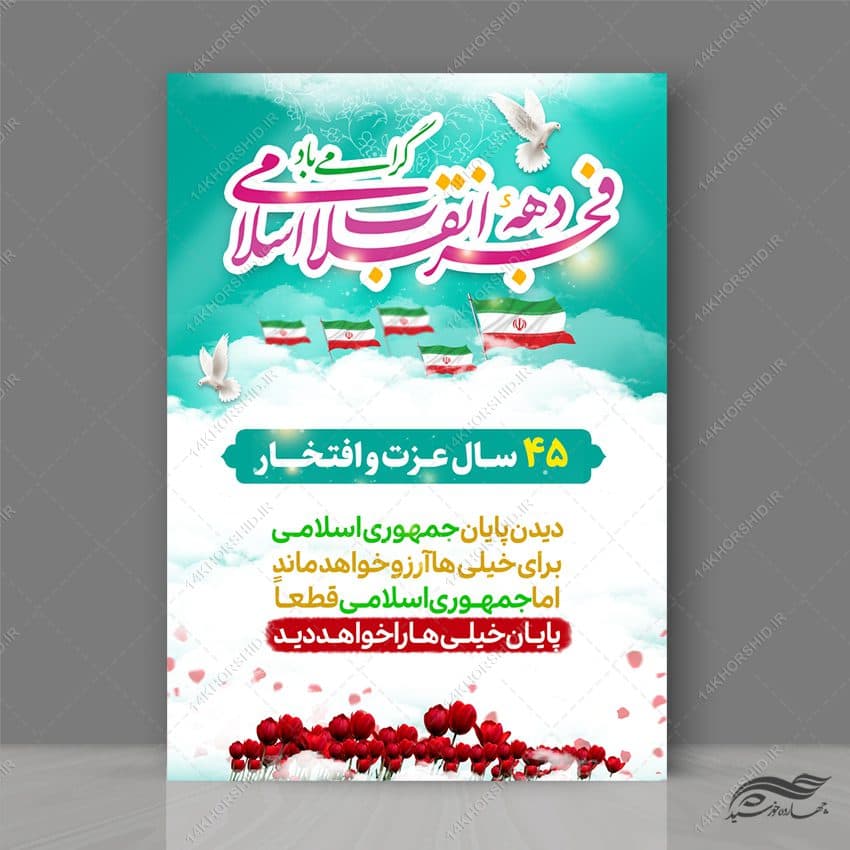 پوستر لایه باز شعار دهه فجر و ۲۲ بهمن