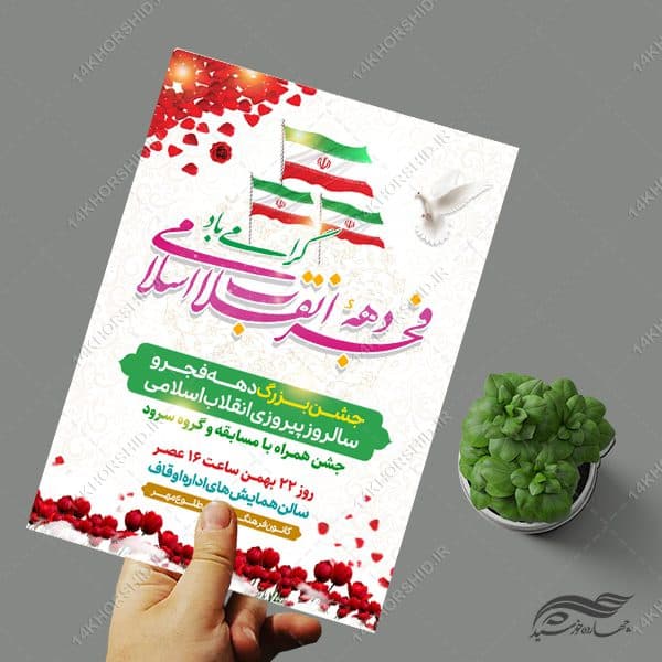 طرح پوستر لایه باز جشن دهه فجر و ۲۲ بهمن — تصویر ۵