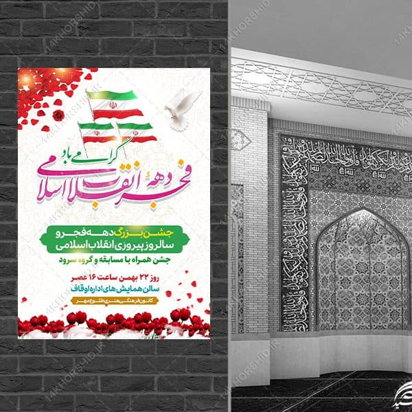 طرح پوستر لایه باز جشن دهه فجر و ۲۲ بهمن — تصویر ۴