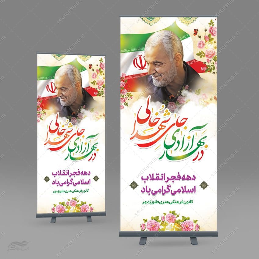 بنر استندی دهه فجر و 22 بهمن لایه باز