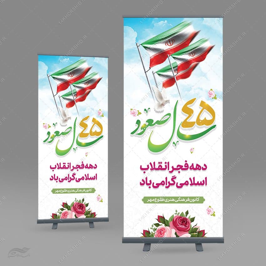 طرح بنر استندی لایه باز دهه فجر و 22 بهمن