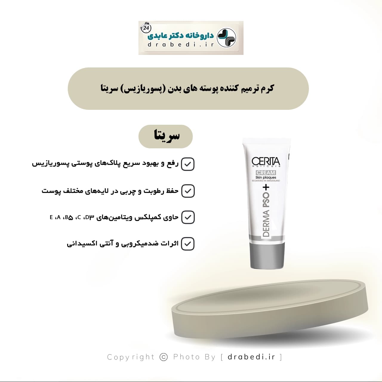 کرم ترمیم کننده پوسته های بدن ( پسوریازیس ) سریتا 100 گرم — تصویر ۶