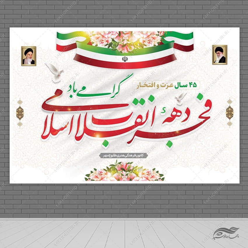 بنر صحنه و جایگاه دهه فجر و ۲۲بهمن لایه باز