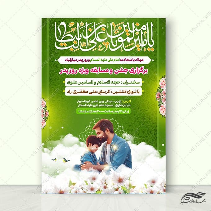 فایل پوستر لایه باز جشن میلاد امام علی ع روز پدر
