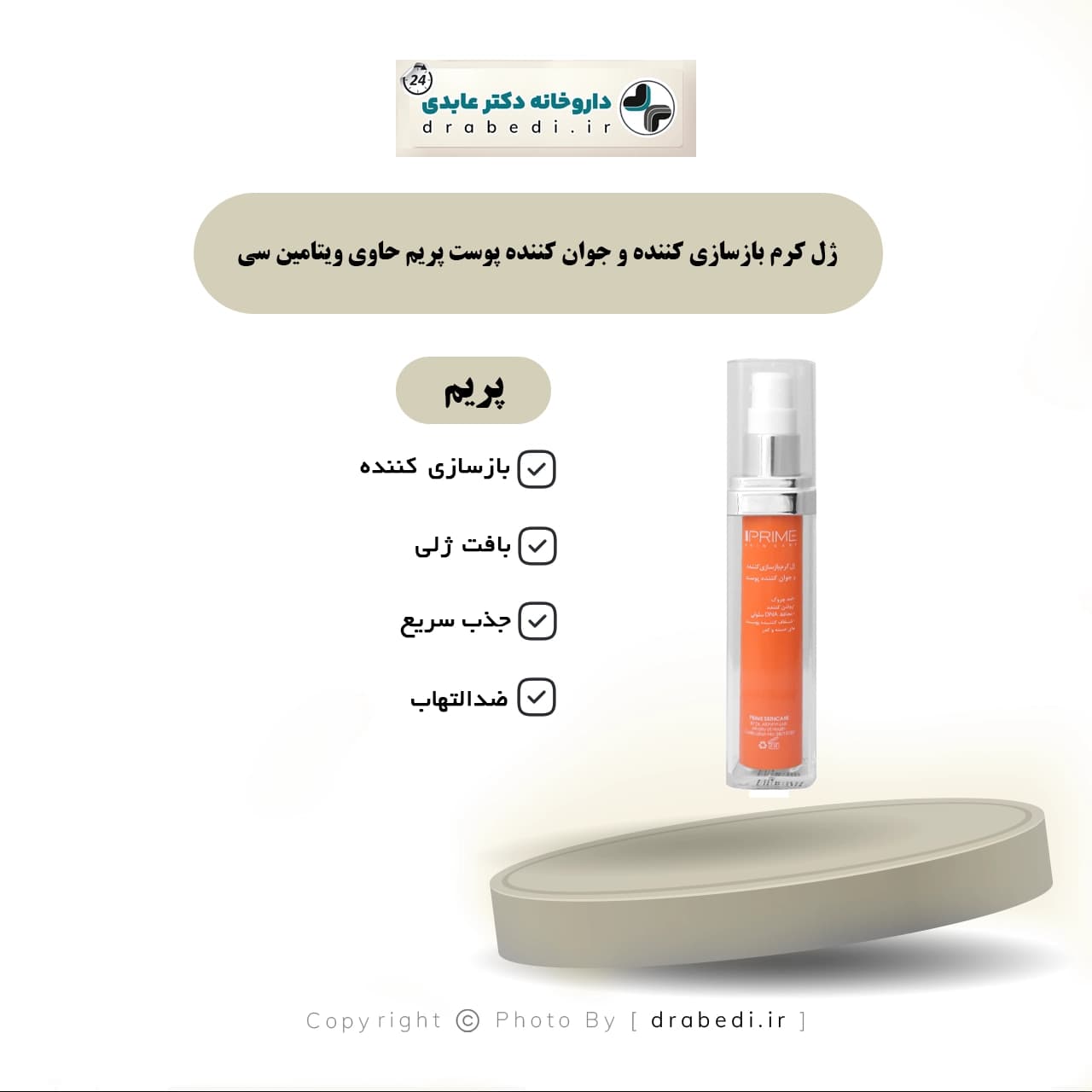 ژل کرم بازسازی کننده و جوان کننده پوست پریم حاوی ویتامین سی 30 میلی لیتر — تصویر ۶