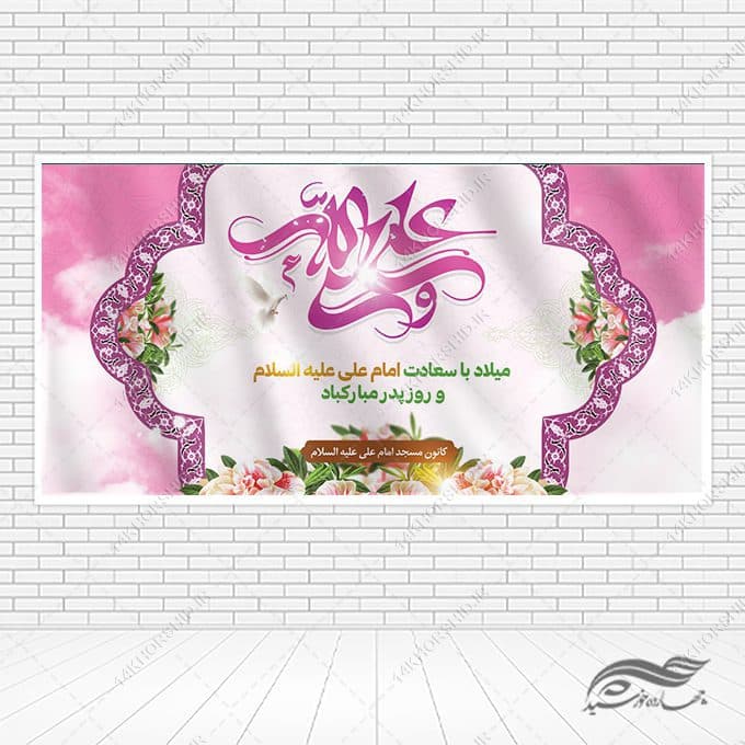 طرح بنر لایه باز میلاد امام علی ع روز پدر