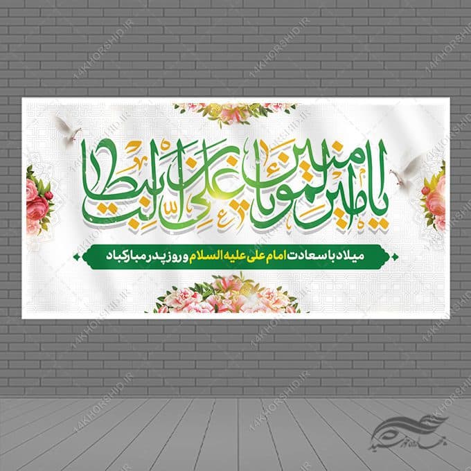 بنر لایه باز میلاد امام علی ع روز پدر