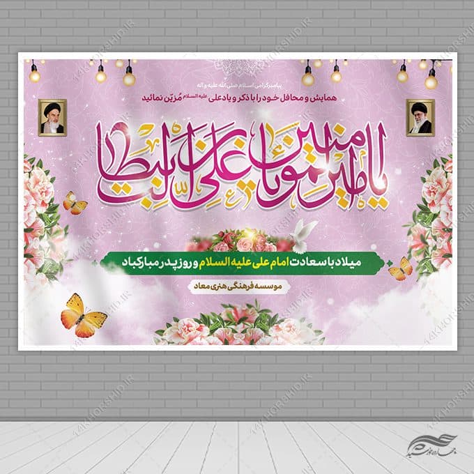 بنر صحنه و جایگاه میلاد امام علی ع روز پدر لایه باز