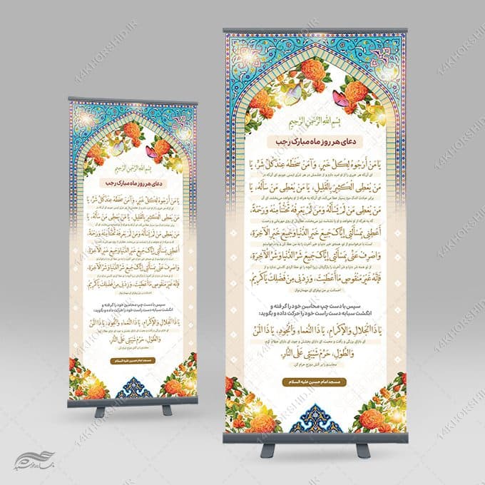 بنر استندی لایه باز دعای ماه رجب یا من ارجوه لکل خیر