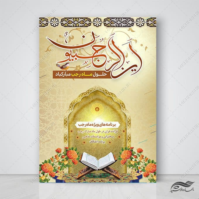 طرح پوستر لایه باز برنامه های ماه رجب