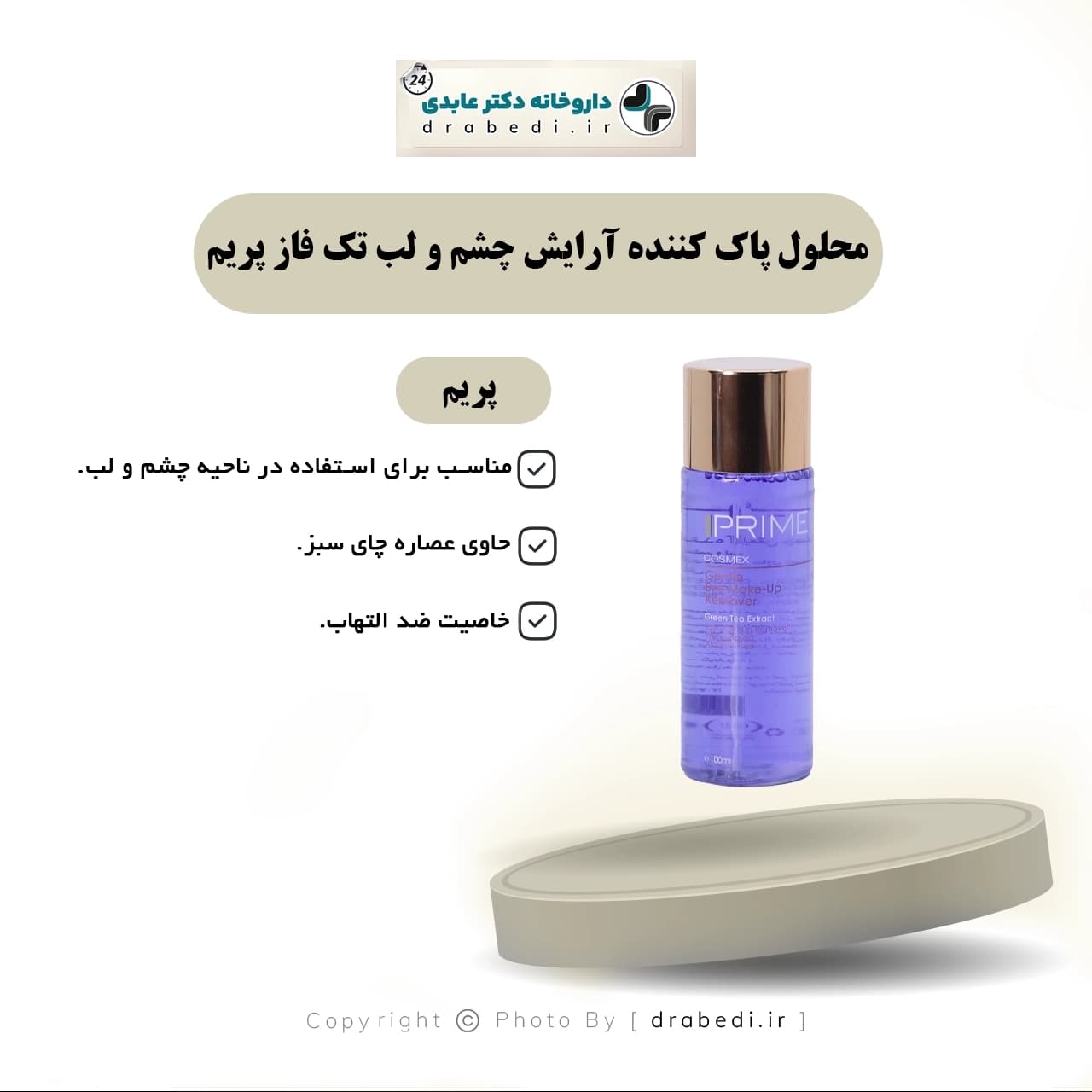 محلول پاک کننده آرایش چشم و لب تک فاز پریم ۱۰۰ میلی لیتر — تصویر ۵