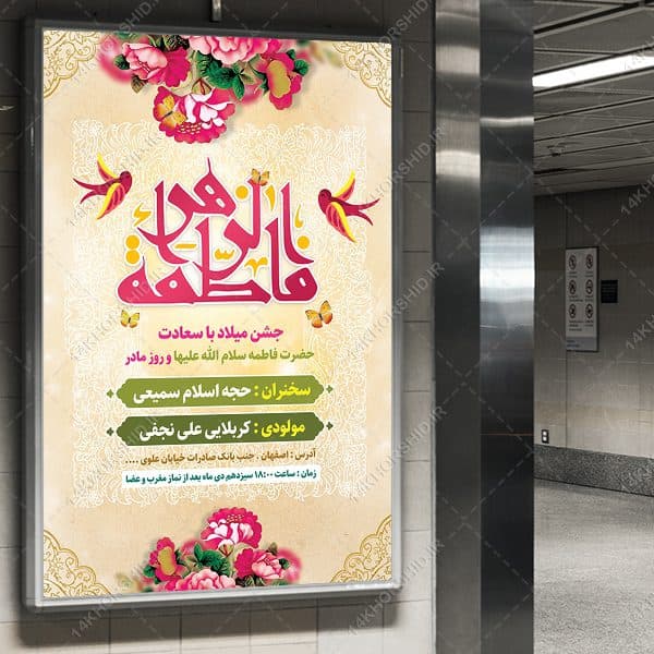 طرح بنر لایه باز جشن روز مادر ولادت حضرت زهرا س — تصویر ۴