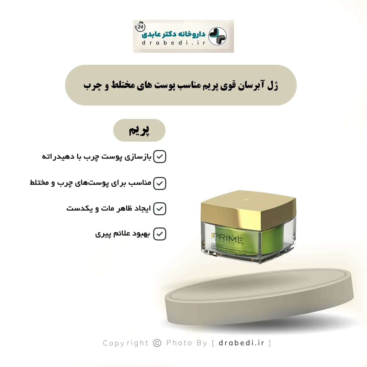 ژل آبرسان قوی پریم مناسب پوست های مختلط و چرب 50 میلی لیتر — تصویر ۷