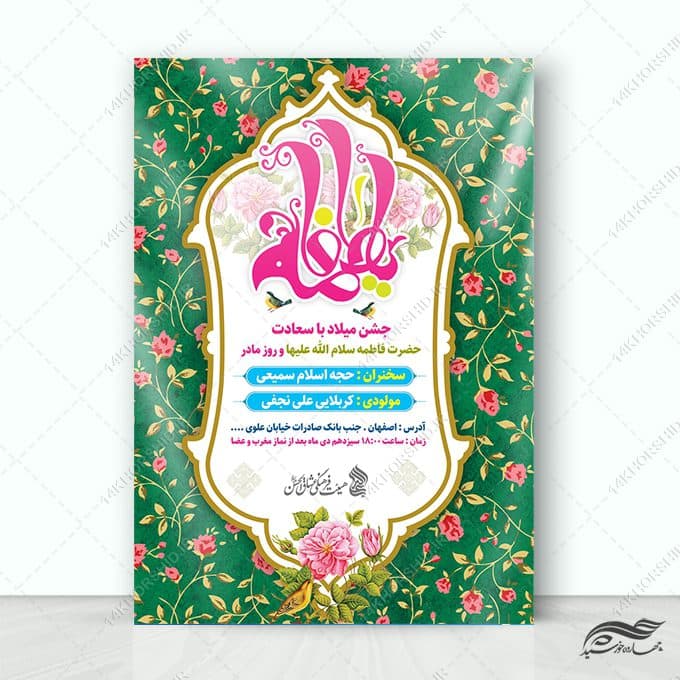 پوستر لایه باز جشن ولادت حضرت زهرا س