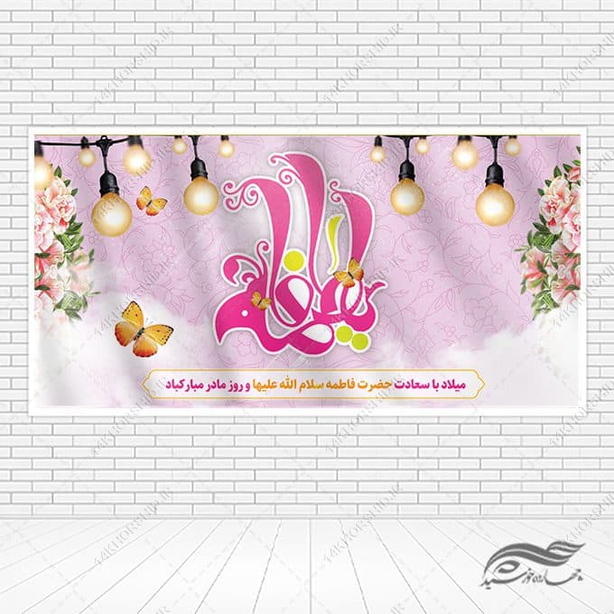 طرح بنر لایه باز ولادت حضرت زهرا و روز مادر
